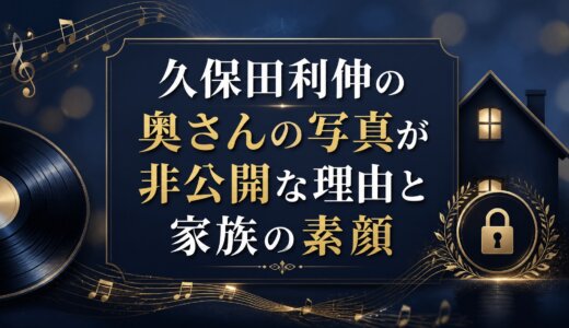 久保田利伸の奥さんの写真が非公開な理由と家族の素顔