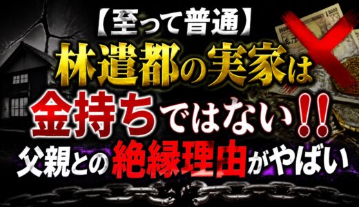 【至って普通】林遣都の実家は金持ちではない！！父親との絶縁理由がやばい