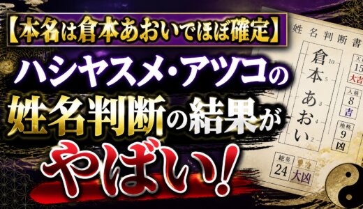 【本名は倉本あおいでほぼ確定】ハシヤスメ・アツコの姓名判断の結果がやばい！