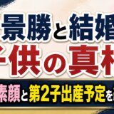貴景勝と結婚の子供の真相!妻の素顔と第2子出産予定を総整理
