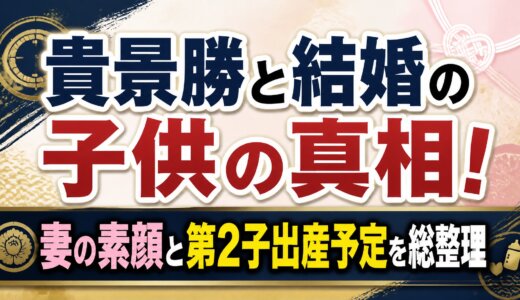 貴景勝と結婚の子供の真相！妻の素顔と第2子出産予定を総整理