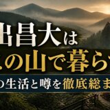 東出昌大はどこの山で暮らす?現在の生活と噂を徹底総まとめ