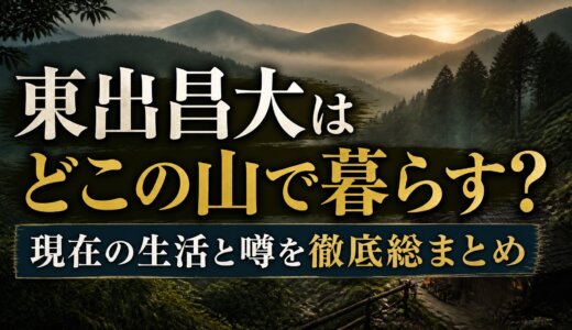 東出昌大はどこの山で暮らす？現在の生活と噂を徹底総まとめ