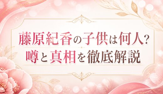 藤原紀香の子供は何人？噂と真相を徹底解説