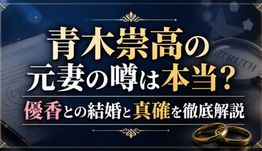 青木崇高の元妻の噂は本当？優香との結婚と真実を徹底解説