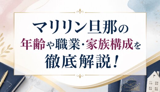 マリリン旦那の年齢や職業・家族構成を徹底解説！