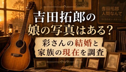 吉田拓郎の娘の写真はある？彩さんの結婚と家族の現在を調査