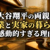 大谷翔平の両親の職業と実家の暮らしが感動的すぎる理由