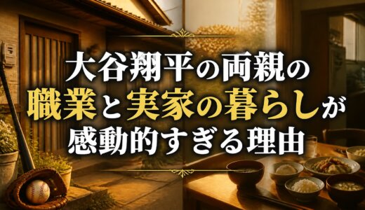 大谷翔平の両親の職業と実家の暮らしが感動的すぎる理由