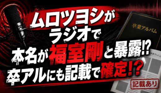 ムロツヨシがラジオで本名が福室剛と暴露!?卒アルにも記載で確定！？