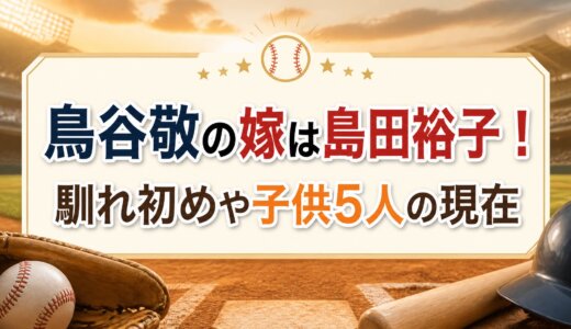 鳥谷敬の嫁は島田裕子！馴れ初めや子供5人の現在