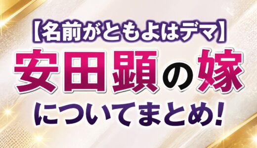 【名前がともよはデマ】安田顕の嫁についてまとめ！