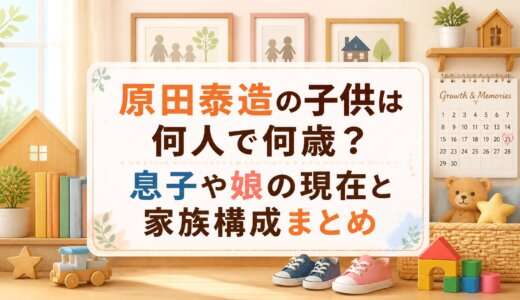 原田泰造の子供は何人で何歳？息子や娘の現在と家族構成まとめ