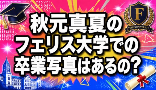 秋元真夏のフェリス大学での卒業写真はあるの？