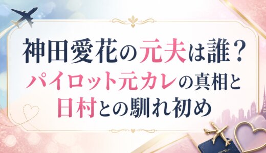 神田愛花の元夫は誰？パイロット元カレの真相と日村との馴れ初め