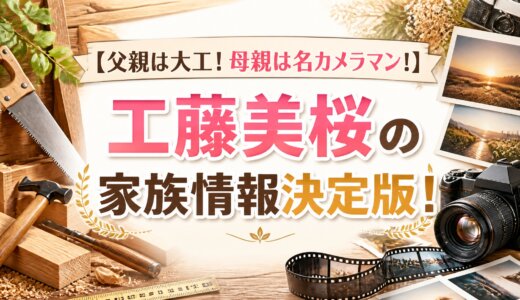 【父親は大工！母親は名カメラマン！】工藤美桜の家族情報決定版！
