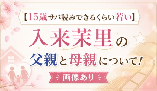 【15歳サバ読みできるくらい若い】入来茉里の父親と母親について！画像あり