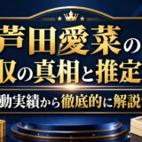 芦田愛菜の年収の真相と推定額を活動実績から徹底的に解説する
