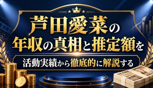 芦田愛菜の年収の真相と推定額を活動実績から徹底的に解説する