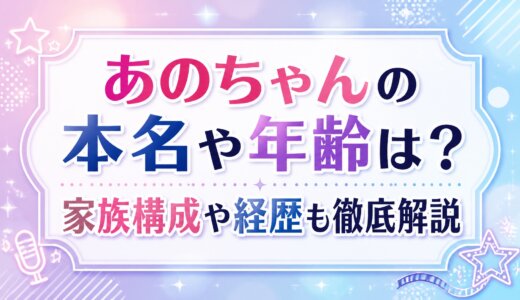 あのちゃんの本名や年齢は？家族構成や経歴も徹底解説