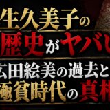 麻生久美子の黒歴史がヤバい?広田絵美の過去と極貧時代の真相