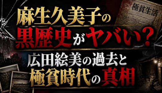 麻生久美子の黒歴史がヤバい？広田絵美の過去と極貧時代の真相