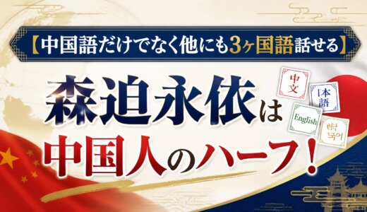 【中国語だけでなく他にも3ヶ国語話せる】森迫永依は中国人のハーフ！