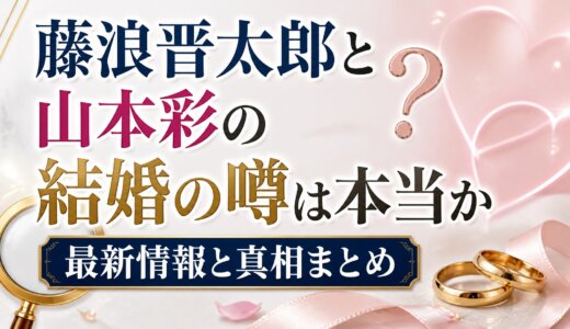 藤浪晋太郎と山本彩の結婚の噂は本当か 最新情報と真相まとめ