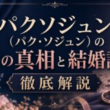 パクソジュン(パク・ソジュン)の妻の真相と結婚説を徹底解説