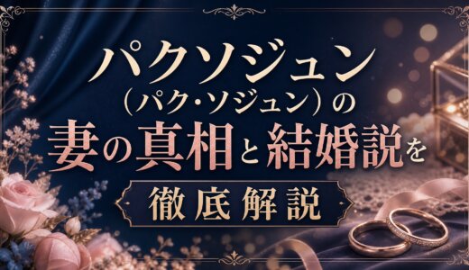 パクソジュン（パク・ソジュン）の妻の真相と結婚説を徹底解説