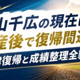 大山千広の現在は出産後で復帰間近!唐津復帰と成績整理全貌