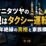 キタニタツヤの父親はタクシー運転手？10年絶縁の真相と家族構成