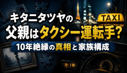 キタニタツヤの父親はタクシー運転手？10年絶縁の真相と家族構成