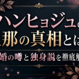ハンヒョジュの旦那の真相とは?結婚の噂と独身説を徹底解説