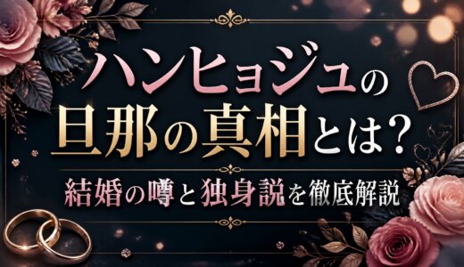 ハンヒョジュの旦那の真相とは？結婚の噂と独身説を徹底解説