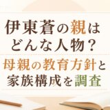 伊東蒼の親はどんな人物?母親の教育方針と家族構成を調査
