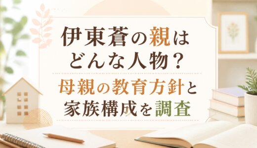 伊東蒼の親はどんな人物？母親の教育方針と家族構成を調査
