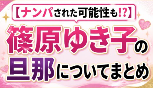 【ナンパされた可能性も!?】篠原ゆき子の旦那についてまとめ