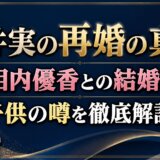 青井実の再婚の真相!相内優香との結婚と子供の噂を徹底解説
