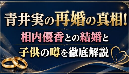 青井実の再婚の真相！相内優香との結婚と子供の噂を徹底解説