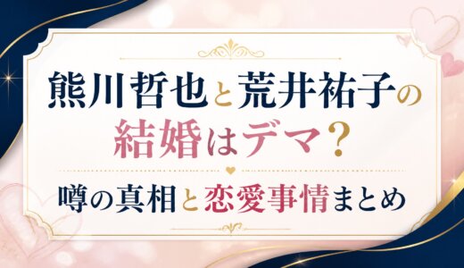 熊川哲也と荒井祐子の結婚はデマ？噂の真相と恋愛事情まとめ