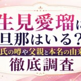 生見愛瑠に旦那はいる?彼氏の噂や父親と本名の由来も徹底調査