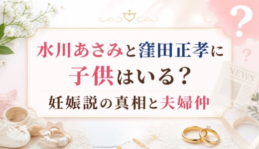 水川あさみと窪田正孝に子供はいる？妊娠説の真相と夫婦仲