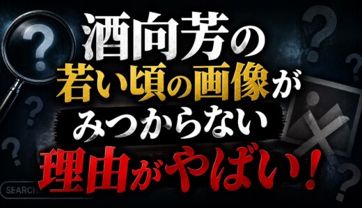 酒向芳の若い頃の画像がみつからない理由がやばい！