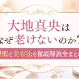大地真央はなぜ老けないのか?習慣と美容法を徹底解説全まとめ