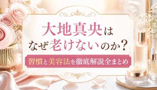 大地真央はなぜ老けないのか？習慣と美容法を徹底解説全まとめ
