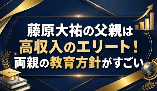 藤原大祐の父親は高収入のエリート！両親の教育方針がすごい