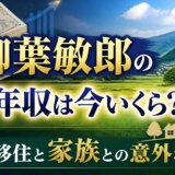 柳葉敏郎の年収は今いくら?地方移住と家族との意外な関係