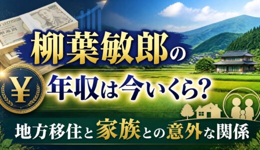 柳葉敏郎の年収は今いくら？地方移住と家族との意外な関係