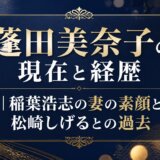 蓬田美奈子の現在と経歴|稲葉浩志の妻の素顔と松崎しげるとの過去
